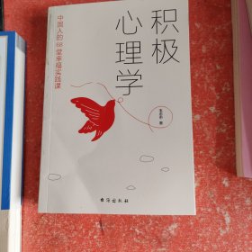 积极心理学：中国人的68堂幸福实践课