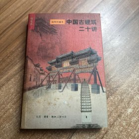 中国古建筑二十讲