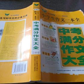 2013中学生中考满分作文大全