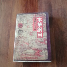 百病主治方，本草纲目