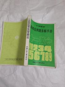 小学数学疑难应用题多解手册