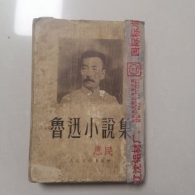 鲁迅小说集