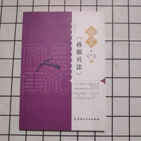 趣言 孙胺兵法