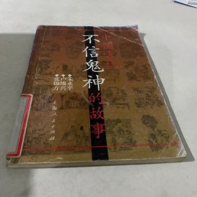 中国古代不信鬼神的故事