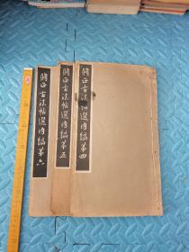 线装 修正古法帖选内编第四 第五 第六 大开本 三本合售 民国或日本 实拍多图现货发售