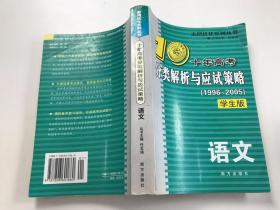 语文：：2012最新 十年高考分类解析与应试策略/十年高考精华版