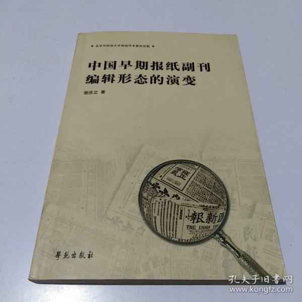 中国早期报纸副刊编辑形态的演变