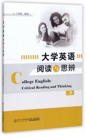 大学英语阅读与思辨（3）