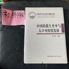 国家哲学社会科学成果文库：中国的低生育率与人口可持续发展