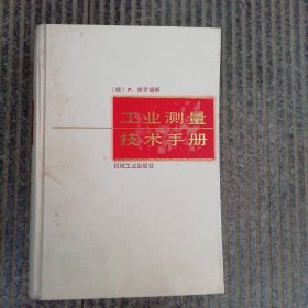 工业测量技术手册