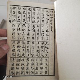 四体千字文