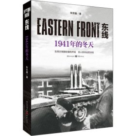 东线：1941年的冬天（东西方残酷较量的开端，全人类命运的决战）