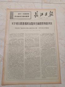 长江日报1971年2月26日。关于进行思想和政治路线方面的教育的决议，中国共产党五汉是第五届委员会第一次全体会议通过，1971年2月23日。