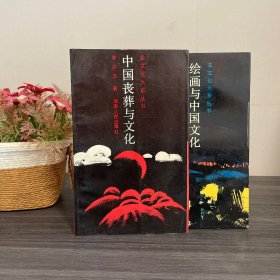 中国丧葬与文化.绘画与中国文化（两册合集）海南人民出版社