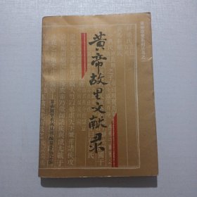 黄帝故里文献录