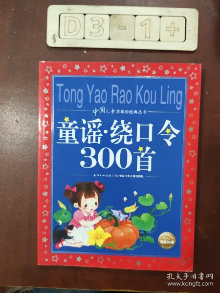 中国儿童共享的经典丛书：童谣·绕口令300首