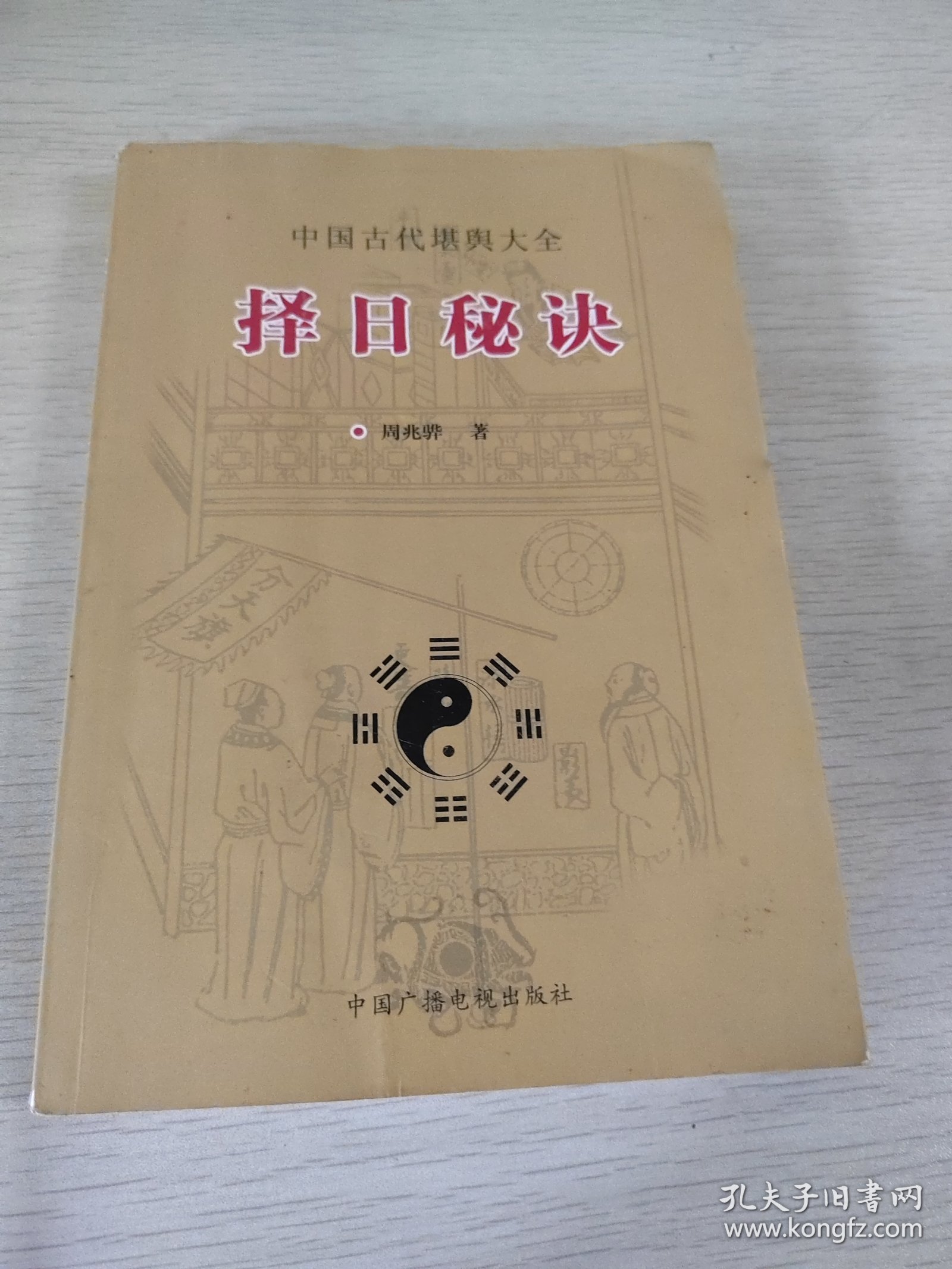 择日秘诀