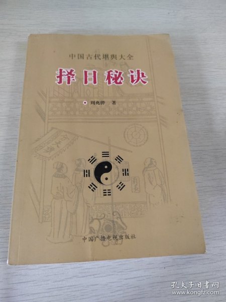 择日秘诀