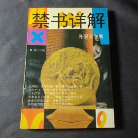 禁书详解.外国文学卷