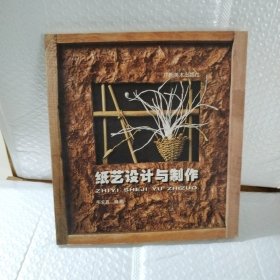 纸艺设计与制作