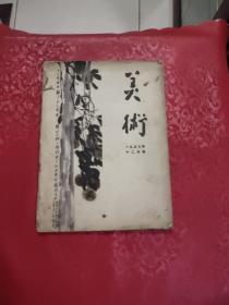 美术1957年十二月号