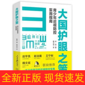 大国护眼之策 青少年近视防控实用指南