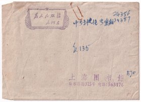 1969年前往上海图书馆调查原左联成员上海师范学院教授任钧（卢森堡）介绍信和胶卷底片等文件