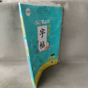 【库存书】学而思基本功字帖：小学语文 二年级下册