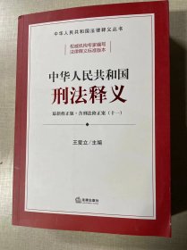 中华人民共和国刑法释义：最新修正版·含刑法修正案（十一）