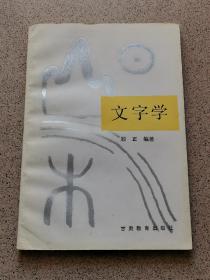 文字学