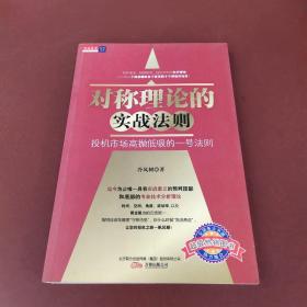 对称理论的实战法则：投机市场高抛低吸的一号法则