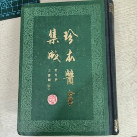 珍本臀書集成（第九册）方书类甲