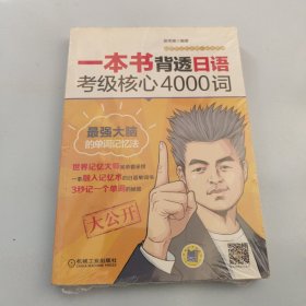 一本书背透日语考级核心4000词【现货 精美塑封】