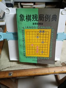 象棋残局例典