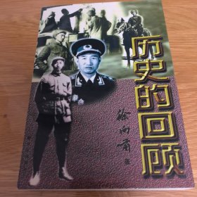 历史的回顾