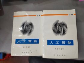 人工智能 上下冊(cè)