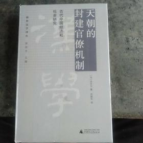 天朝的封建官僚机制：古代中国经济和社会研究