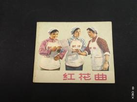 红花曲