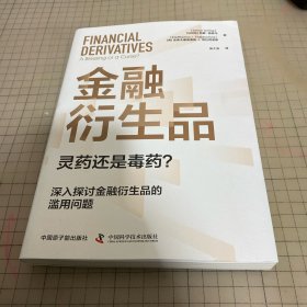 金融衍生品：灵药还是毒药？