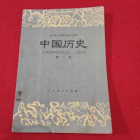 全日制十年制学校初中课本～中国历史（第二册）