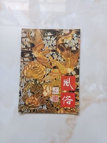 风俗杂志1985年2