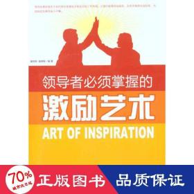 者必须掌握的激励艺术 职业经理 童良煊 童晓梅