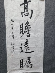 姚雪垠书法