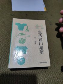 袖珍实用生活窍门集萃