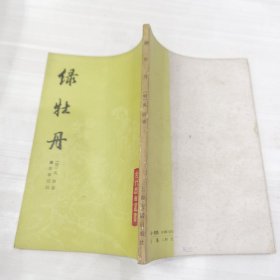 绿牡丹 上海古籍 古代戏曲丛书