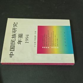 中国民族研究年鉴   1994