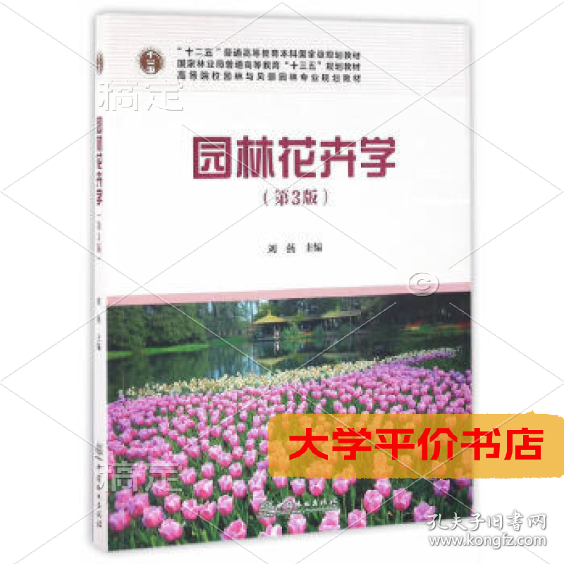 园林花卉学(第3版)（二手图书有笔记）