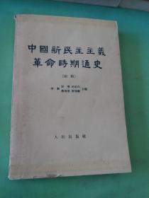 中国新民主主义革命时期通史（初稿） 第三卷。