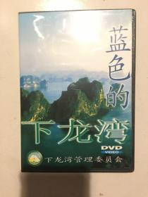 蓝色的下龙湾DVD