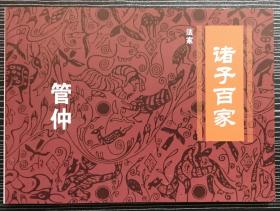 50开平装连环画《诸子百家》管仲，陈运星等绘画，人民美术出版社， 一版一印，全新正版。